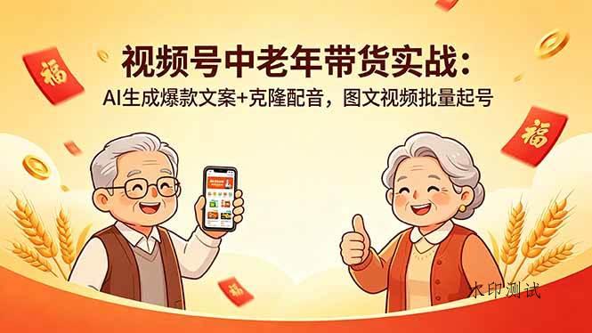 （18396期）视频号中老年带货实战：AI生成爆款文案+克隆配音，图文视频批量起号-八方网创