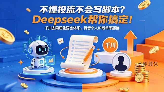 不懂投流不会写脚本?Deepseek帮你搞定!千川去同质化语言体系,抖音个人IP爆单率翻倍-八方网创