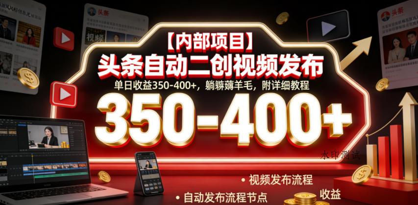 【内部项目】头条自动二创视频发布,单日收益350-400+,躺賺薅羊毛,附详细教程【揭秘】-八方网创