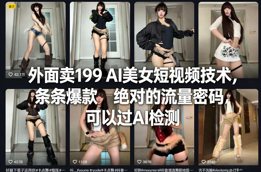 外面卖199 AI美女短视频技术，条条爆款，绝对的流量密码，可以过AI检测-八方网创