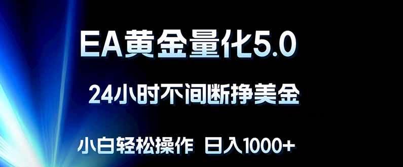 （18191期）EA黄金量化5.0，24小时不间断挣美金，小白轻松上手，日入1000+-八方网创
