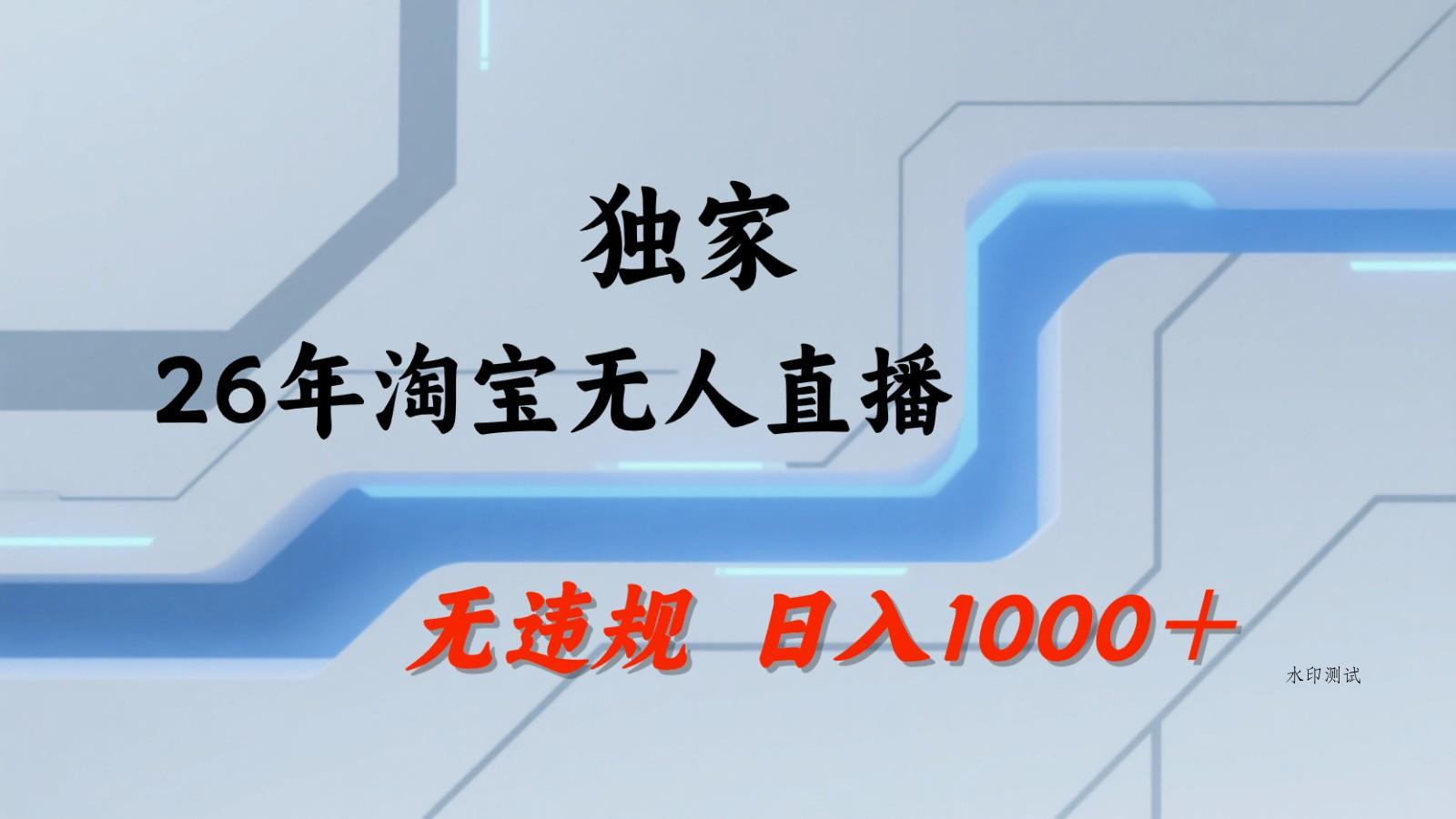 淘宝无人直播：不违规、不封号，直播35小时狂卖13万，全年都是旺季，还能批量矩阵操作-八方网创