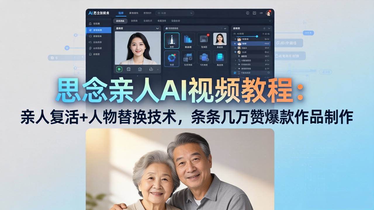 （18039期）思念亲人AI视频教程：亲人复活+人物替换技术，条条几万赞爆款作品制作-八方网创