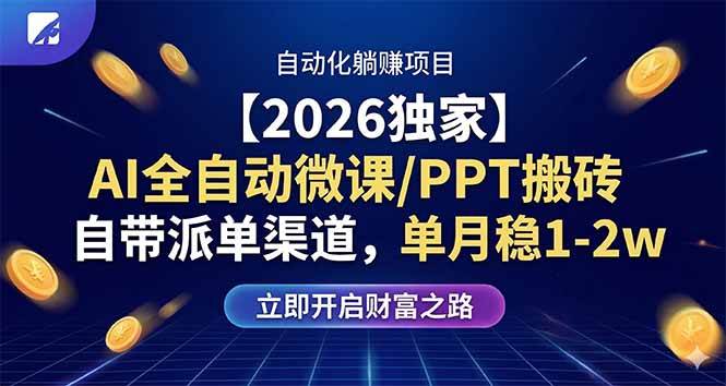 （17870期）【2026独家】AI全自动微课/PPT搬砖，自带派单渠道，单月稳1-2W-八方网创