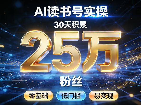AI读书号涨粉实操，30天积累2W粉丝，零基础低门槛易变现-八方网创