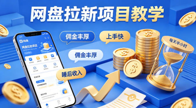 项小推网盘拉新项目教学，佣金丰厚，上手快，每天半小时，打造你的“睡后”收入-八方网创