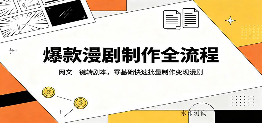 爆款漫剧制作全流程:网文一键转剧本,零基础快速批量制作变现漫剧-八方网创