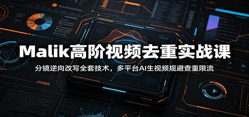 Malik高阶视频去重实战课:分镜逆向改写全套技术,多平台AI生视频规避查重限流 Malik高阶视频去重实战课:分镜逆向改写全套技术,多平台AI生视频规避查重限流