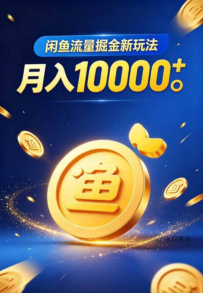 （18471期）闲鱼流量掘金虚拟资料新玩法，月入10000＋-八方网创