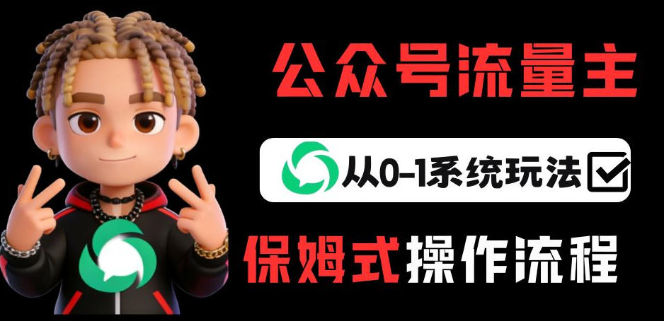 公众号流量主变现从0-1系统玩法，月入5k+-八方网创