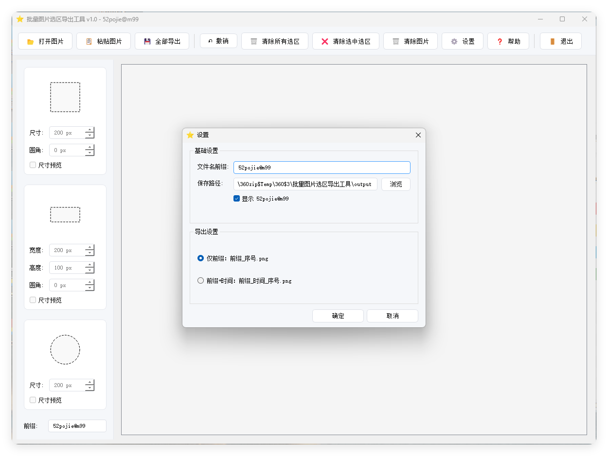 单图片批量选区导出工具V1.0-八方网创