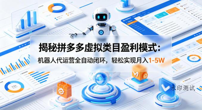揭秘拼多多虚拟类目盈利模式：机器人代运营全自动闭环，轻松实现月入1-5W-八方网创