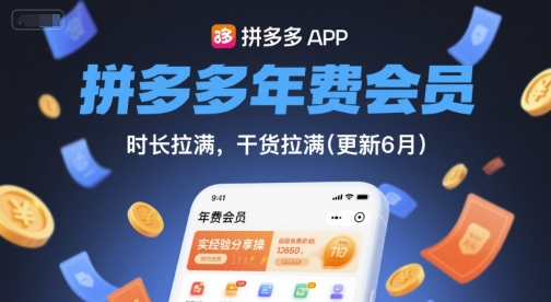 拼多多年费会员，实经验分享操，时长拉满，干货拉满(更新26年3月)-八方网创