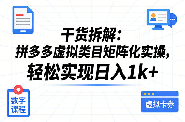 干货拆解：拼多多虚拟类目矩阵化实操，轻松实现日入1k+-八方网创