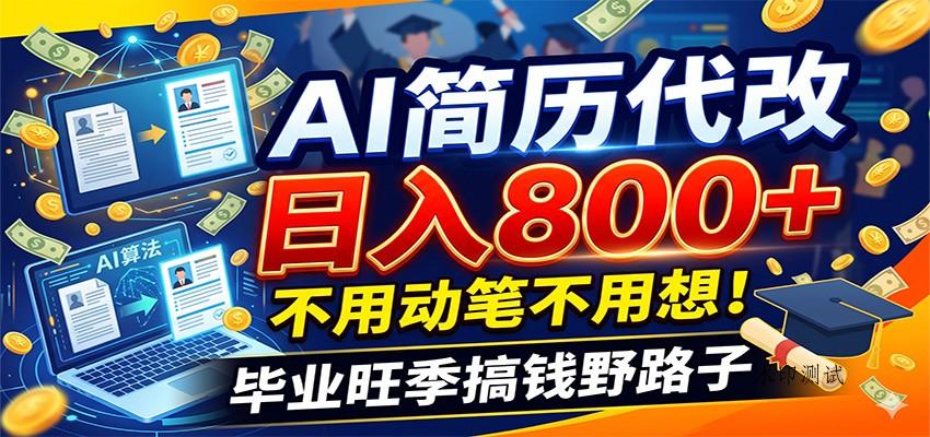 毕业季+秋招双重爆单！AI简历代改日入800+，不用动笔不用想！-八方网创