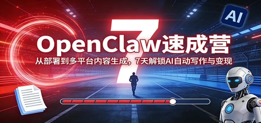 OpenClaw速成营：从部署到多平台内容生成，7天解锁AI自动写作与变现-八方网创