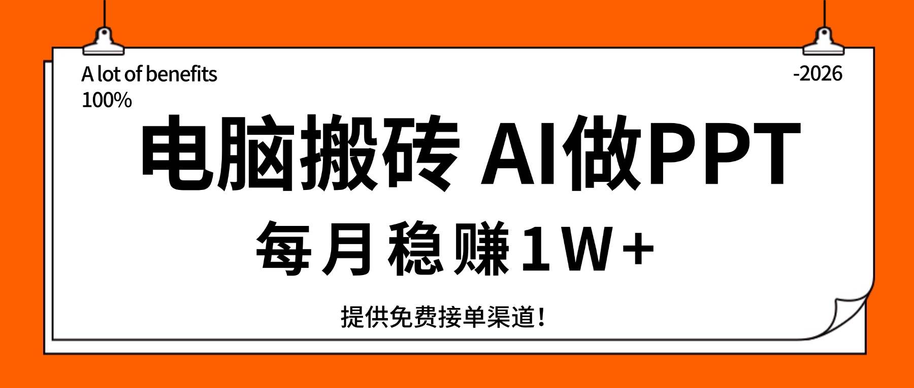 （17714期）电脑搬砖，用AI来做PPT，每月稳赚1W+，提供免费接单渠道！你只管执行就行-八方网创