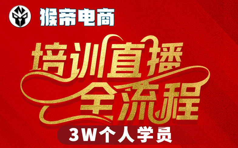 【精】猴帝3W抖音直播2026年3月19线下课,实现流量变现,开启直播事业新高峰(全程录音+字幕交付)-八方网创