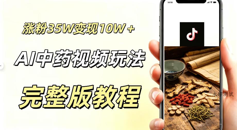 用ai做中药视频，涨粉35.8W，分成计划+橱窗累计变现10W+-八方网创