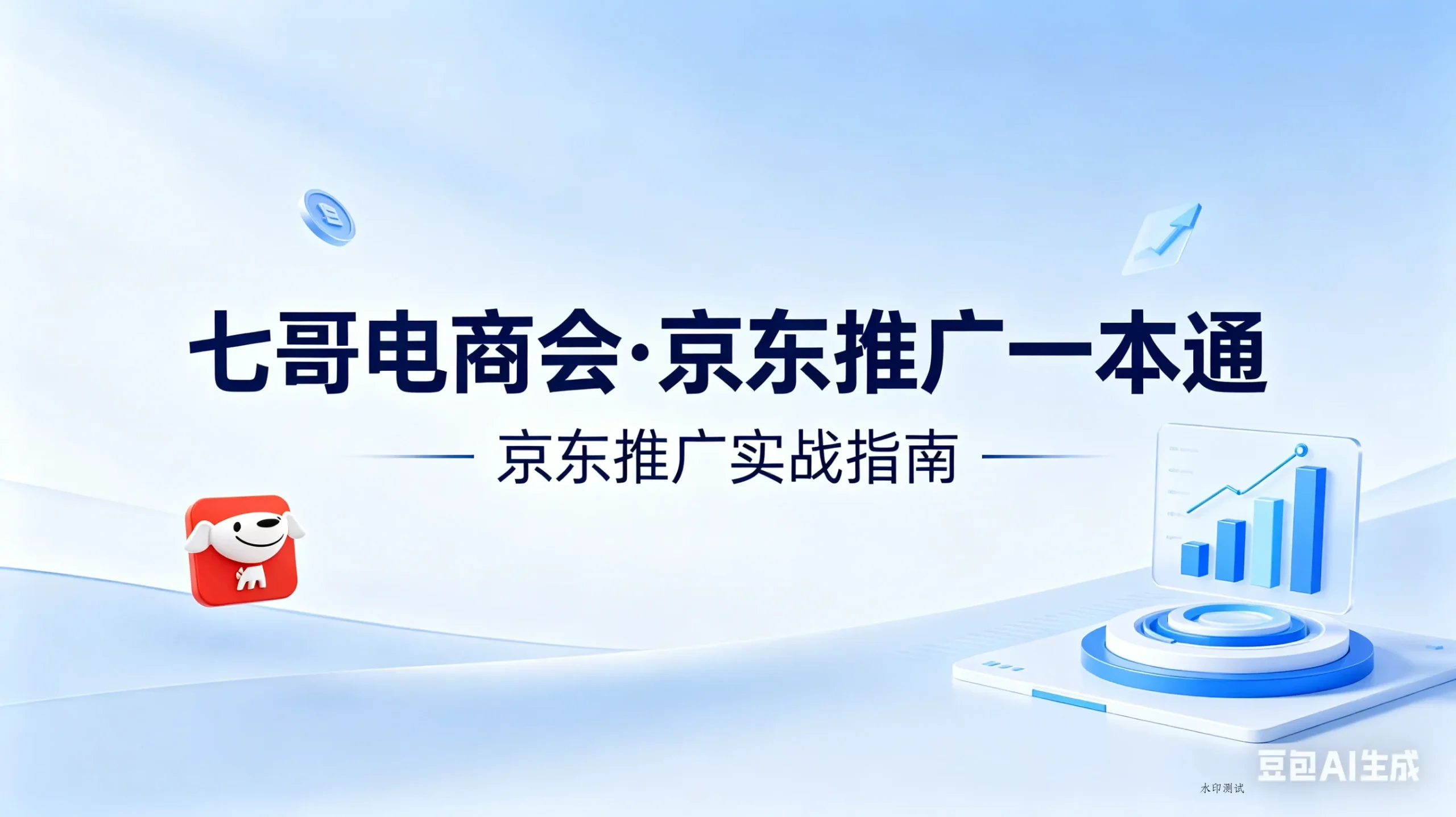 【精】京东-七哥-京东推广一本通配套视频-七哥京东电商教程(更新2026年4月)-八方网创