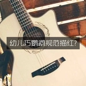 幼儿巧鹦鹉规范描红-八方网创