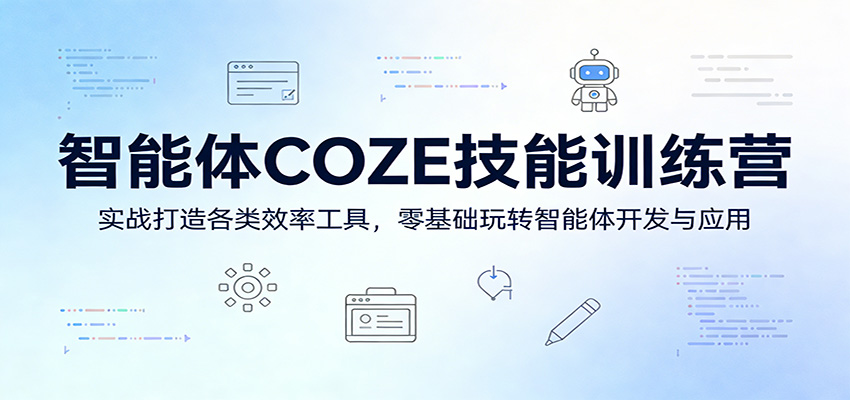 智能体COZE技能训练营:实战打造各类效率工具,零基础玩转智能体开发与应用-八方网创