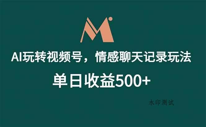 （18933期）AI玩转视频号，情感聊天记录玩法，单日收益500+