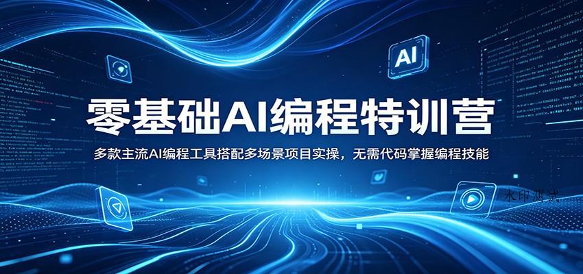 零基础AI编程特训营:多款主流AI编程工具搭配多场景项目实操,无需代码掌握编程技能-八方网创