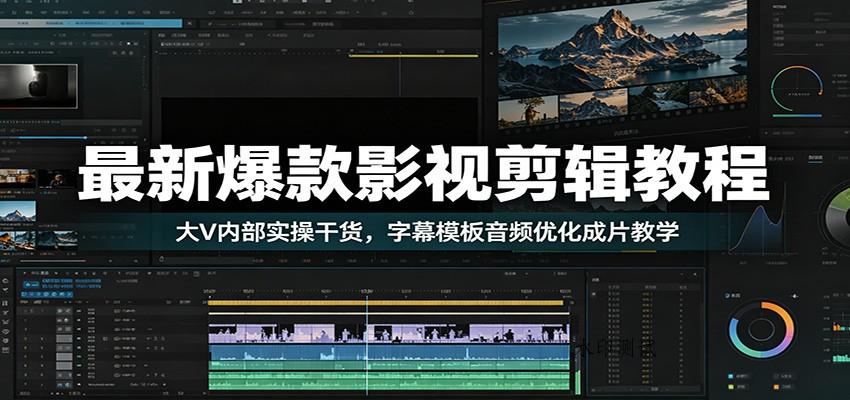 最新爆款影视剪辑教程:大V内部实操干货,字幕模板音频优化成片教学 最新爆款影视剪辑教程:大V内部实操干货,字幕模板音频优化成片教学