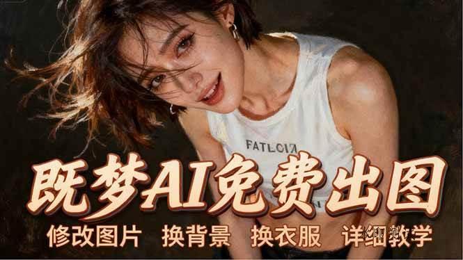 （18306期）即梦AI全功能实战课：出图、换背景、照片动起来、唱歌说话，Seedance2.0全教学-八方网创