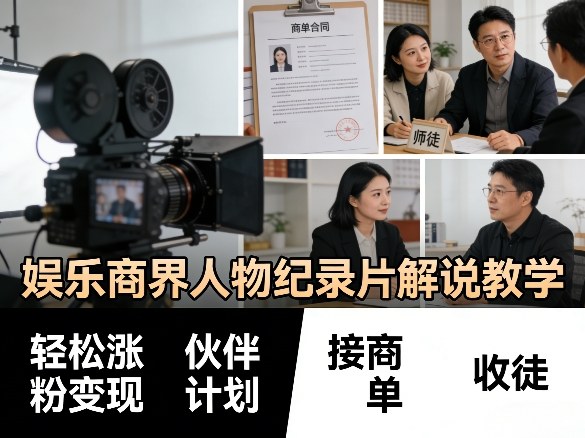 娱乐商界人物纪录片解说教学，轻松涨粉变现，伙伴计划，接商单，收徒等-八方网创