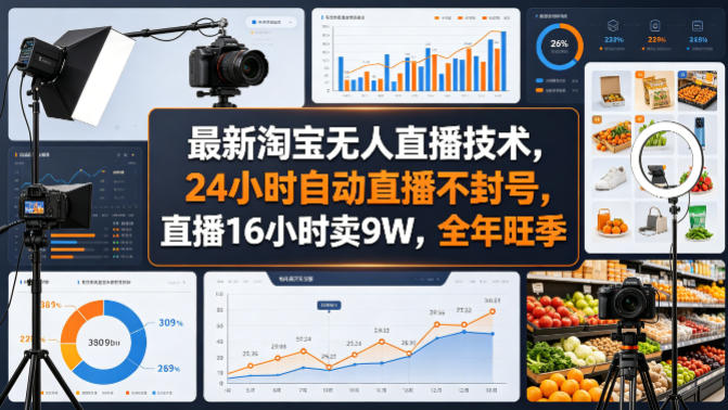 最新淘宝无人直播技术，24小时自动直播不封号，直播16小时卖9W，全年旺季【揭秘】-八方网创
