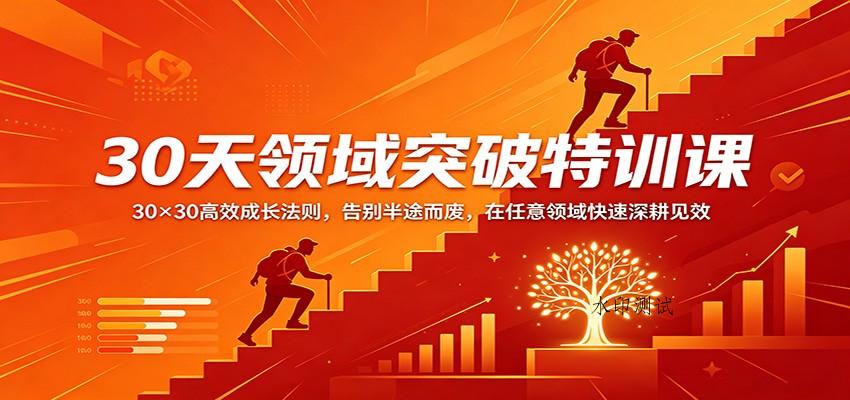 30天领域突破特训课：30×30高效成长法则，告别半途而废，在任意领域快速深耕见效-八方网创