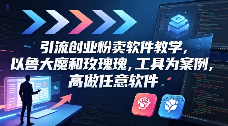 引流创业粉卖软件教学，以鲁大魔和玫瑰工具为案例，可做任意软件-八方网创