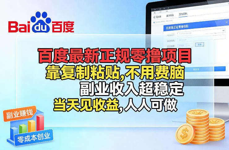 百度最新正规零撸项目，靠复制粘贴，不用费脑，副业收入超稳定，当天见收益，人人可做【揭秘】-八方网创