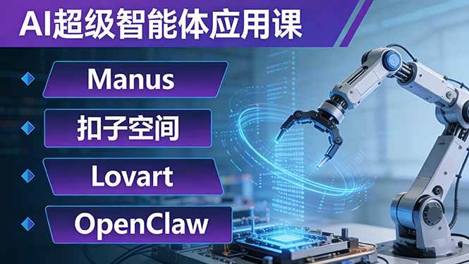 （17635期）AI超级智能体应用课：Manus+扣子空间+Lovart+OpenClaw，用AI智能体实现自动化复杂任务-八方网创