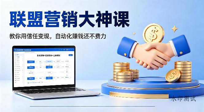 联盟营销大神课，教你用信任变现，自动化賺钱还不费力【原创双语字幕】-八方网创