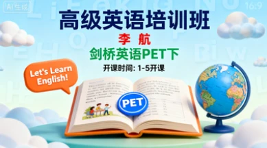 【1-5开课】高级英语培训班李航【剑桥英语PET下】【2025年】-八方网创