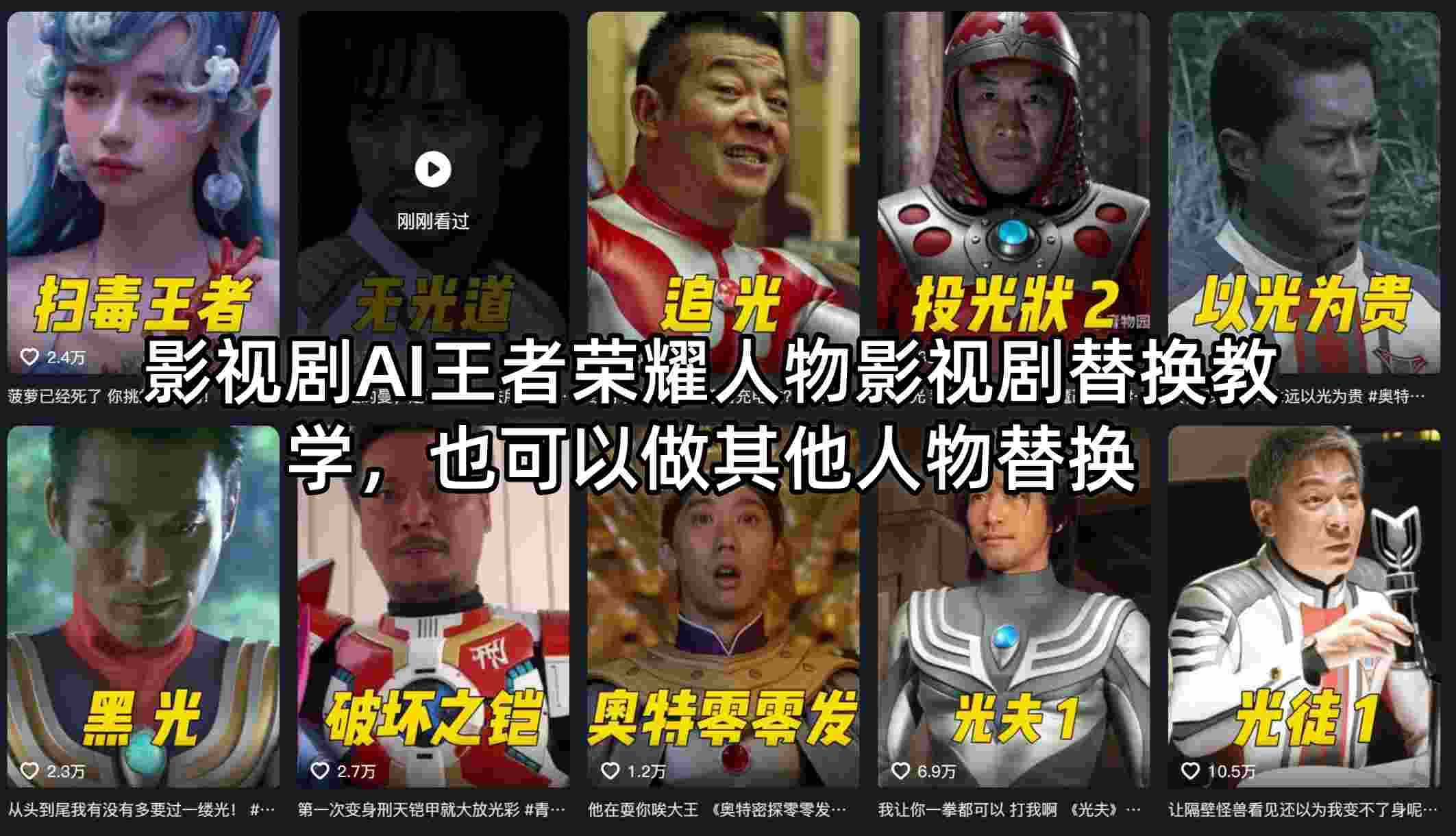 影视剧AI王者荣耀人物影视剧替换教学，也可以做其他人物替换-八方网创