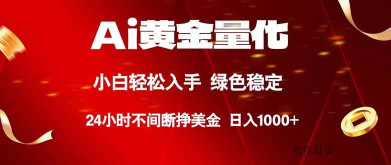 （18105期）Ai黄金量化，24小时连续挣美金，小白轻松入手，绿色稳定，日入1000+-八方网创