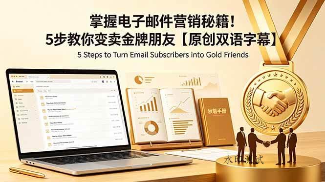 (18923期)掌握电子邮件营销秘籍!5步教你变卖金牌朋友【原创双语字幕】-八方网创