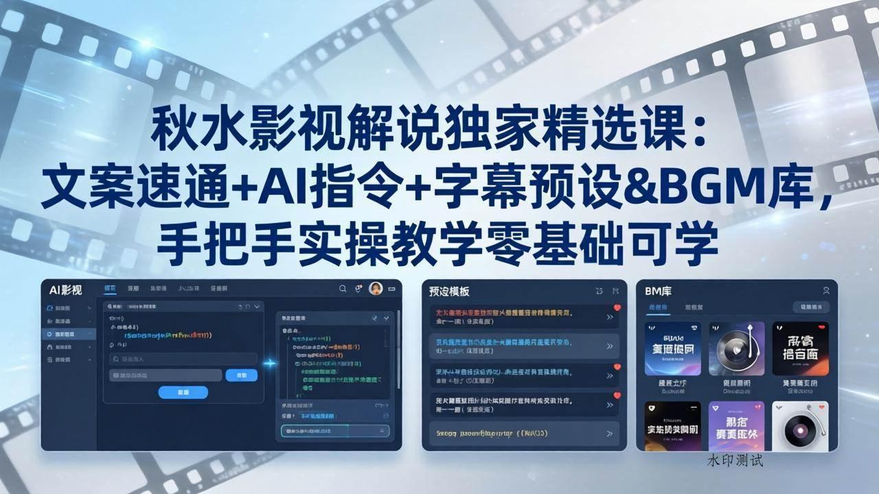 （18080期）秋水影视解说独家精选课：文案速通+AI指令+字幕预设+BGM库，手把手实操教学零基础可学-八方网创