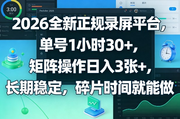 2026全新正规录屏平台,单号1小时30+,矩阵操作日入3张+,长期稳定,碎片时间就能做【揭秘】-八方网创