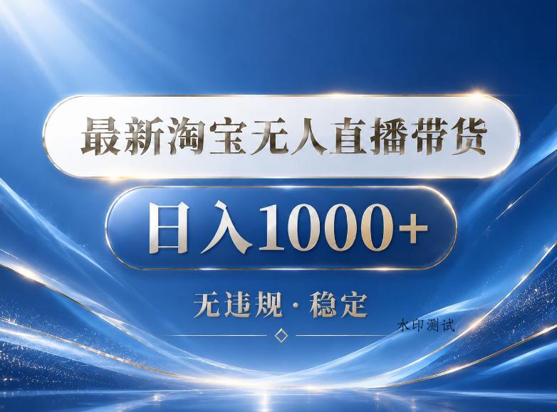 2026最新淘宝无人直播带货15.0，24小时自动直播自动出单，单设备日入1000，让你睡觉都在进账【揭秘】-八方网创