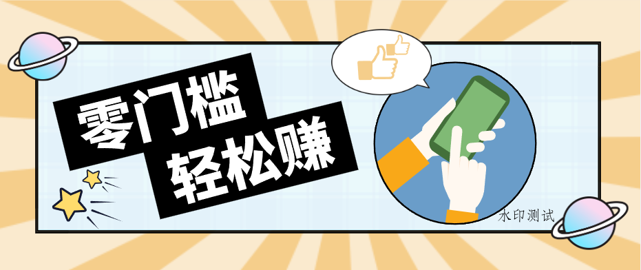快手拉新副业：0成本日收益100+，一部手机从零到一带你赚赚零花钱-八方网创