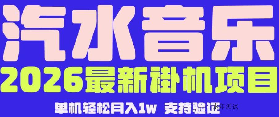 【汽水音乐挂G】26年最新玩法,全自动运行,可矩阵放大,月收5000-1W,独家技术【揭秘】-八方网创