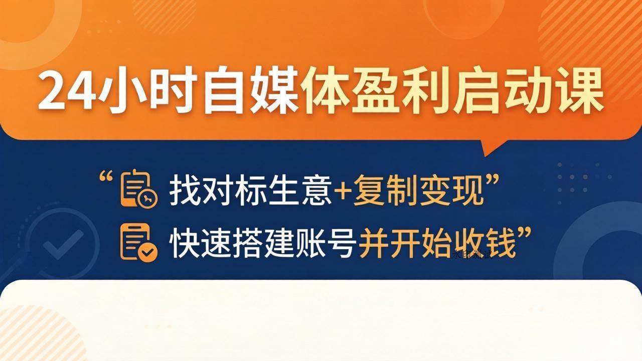 （18150期）24小时自媒体盈利启动课：找对标生意+复制变现，快速搭建账号并开始收钱-八方网创