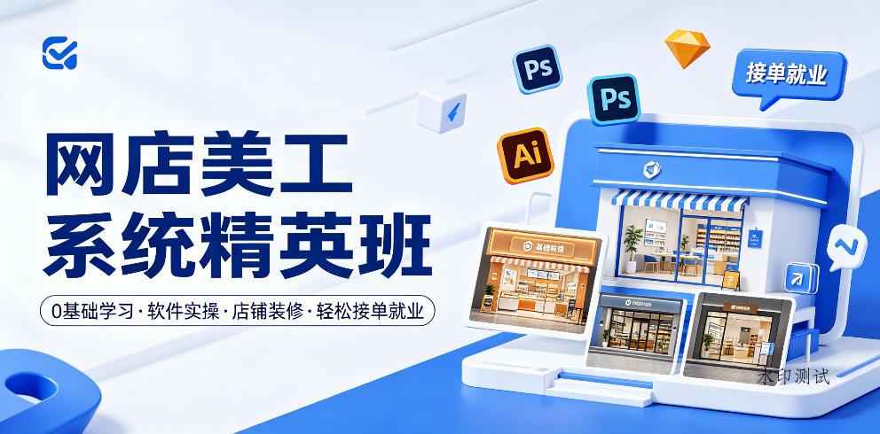 网店美工系统精英班，0基础学习，从软件实操到店铺装修，轻松接单就业-八方网创
