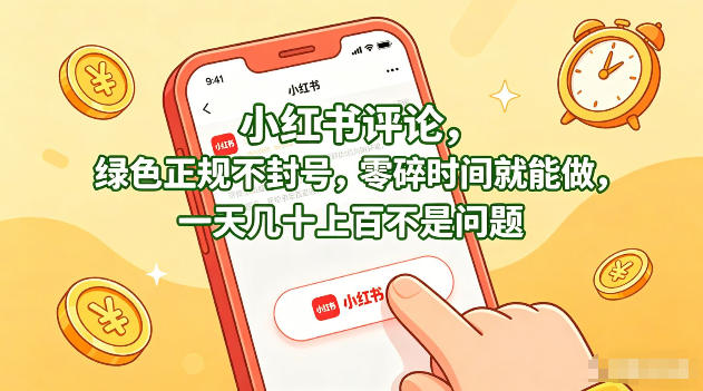 小红书评论,绿色正规不封号,零碎时间就能做,一天几十上百不是问题【揭秘】-八方网创