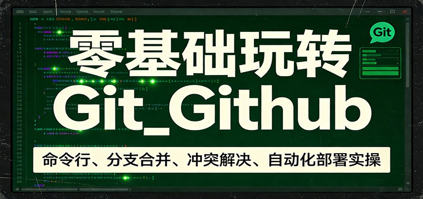零基础玩转Git_Github：命令行、分支合并、冲突解决、自动化部署实操-八方网创